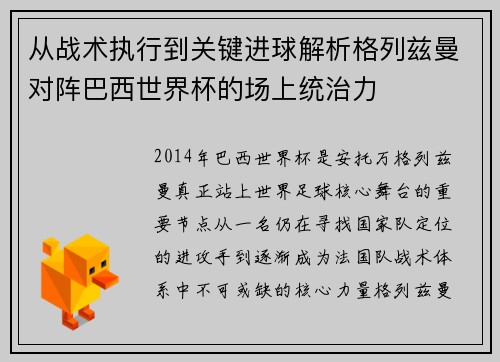 从战术执行到关键进球解析格列兹曼对阵巴西世界杯的场上统治力
