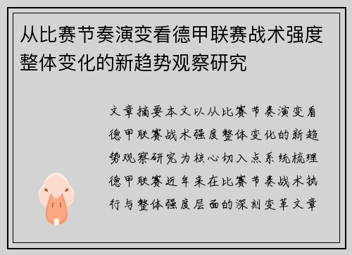 从比赛节奏演变看德甲联赛战术强度整体变化的新趋势观察研究