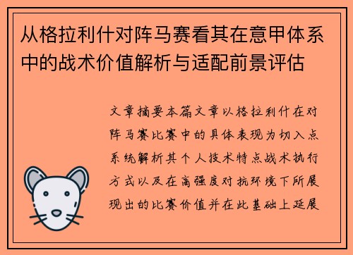 从格拉利什对阵马赛看其在意甲体系中的战术价值解析与适配前景评估