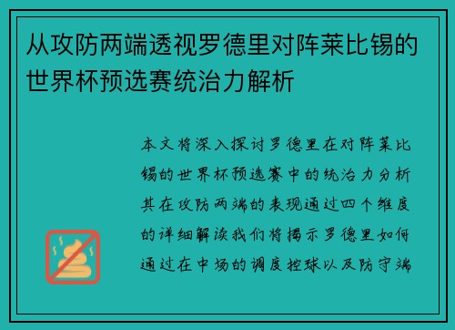 从攻防两端透视罗德里对阵莱比锡的世界杯预选赛统治力解析