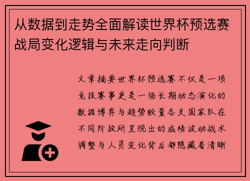 从数据到走势全面解读世界杯预选赛战局变化逻辑与未来走向判断