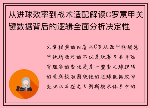 从进球效率到战术适配解读C罗意甲关键数据背后的逻辑全面分析决定性