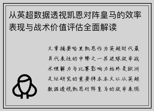 从英超数据透视凯恩对阵皇马的效率表现与战术价值评估全面解读