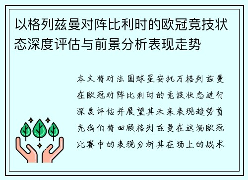 以格列兹曼对阵比利时的欧冠竞技状态深度评估与前景分析表现走势