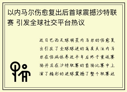 以内马尔伤愈复出后首球震撼沙特联赛 引发全球社交平台热议