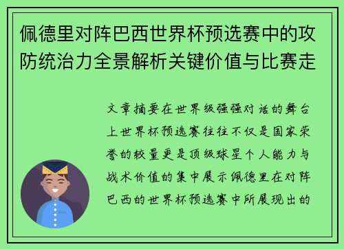 佩德里对阵巴西世界杯预选赛中的攻防统治力全景解析关键价值与比赛走向影响