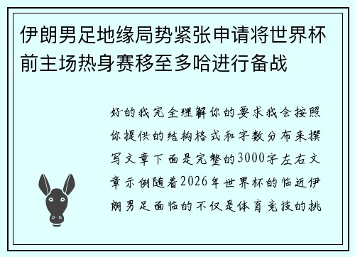 伊朗男足地缘局势紧张申请将世界杯前主场热身赛移至多哈进行备战