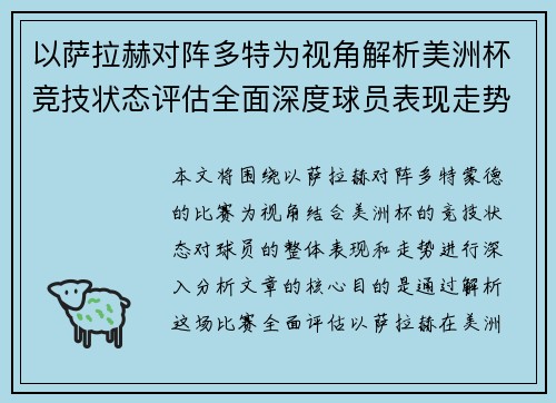 以萨拉赫对阵多特为视角解析美洲杯竞技状态评估全面深度球员表现走势