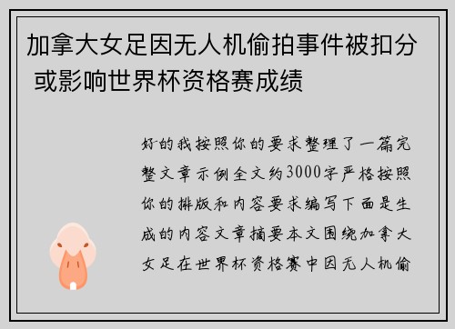 加拿大女足因无人机偷拍事件被扣分 或影响世界杯资格赛成绩