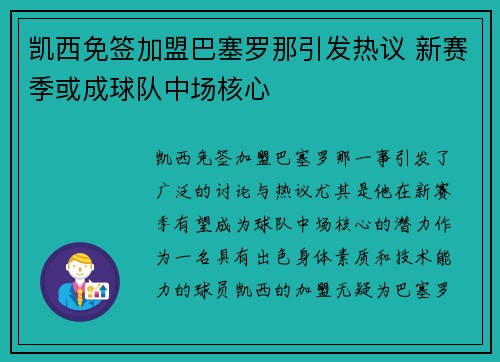 凯西免签加盟巴塞罗那引发热议 新赛季或成球队中场核心
