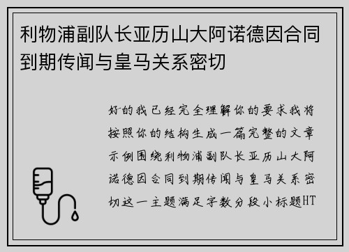 利物浦副队长亚历山大阿诺德因合同到期传闻与皇马关系密切