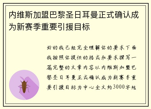 内维斯加盟巴黎圣日耳曼正式确认成为新赛季重要引援目标