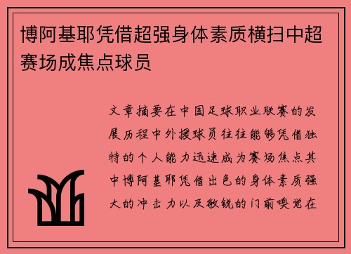 博阿基耶凭借超强身体素质横扫中超赛场成焦点球员