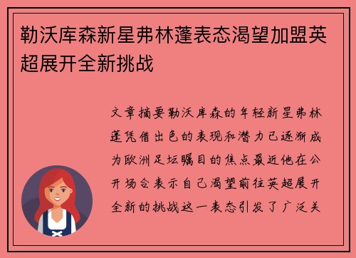 勒沃库森新星弗林蓬表态渴望加盟英超展开全新挑战