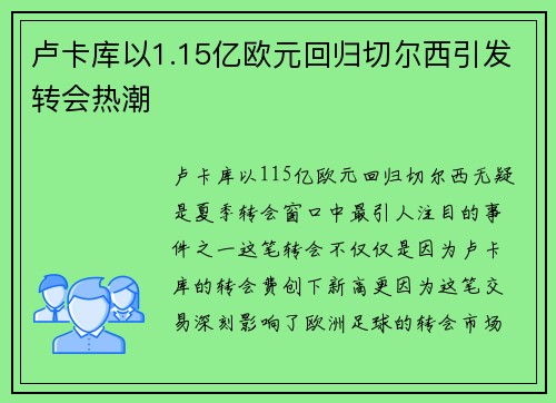 卢卡库以1.15亿欧元回归切尔西引发转会热潮