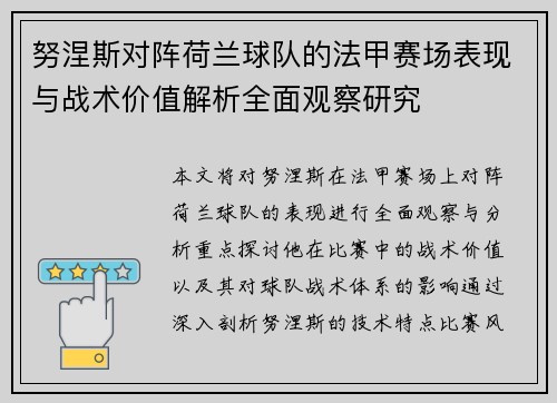 努涅斯对阵荷兰球队的法甲赛场表现与战术价值解析全面观察研究