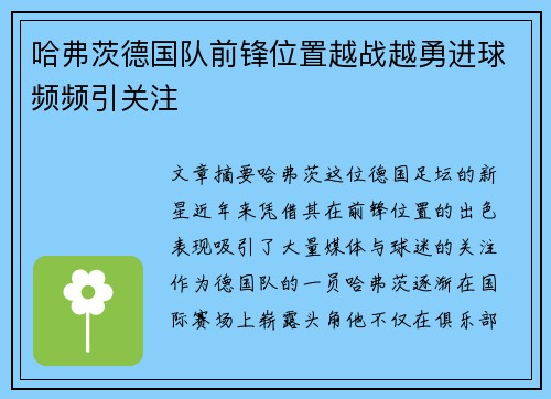 哈弗茨德国队前锋位置越战越勇进球频频引关注