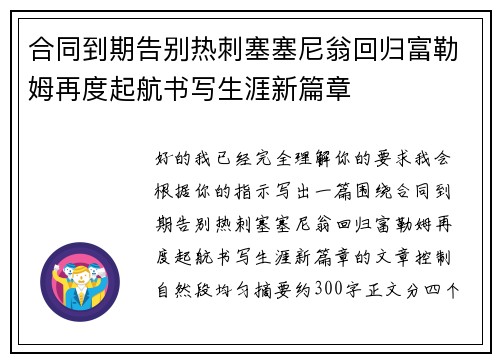 合同到期告别热刺塞塞尼翁回归富勒姆再度起航书写生涯新篇章