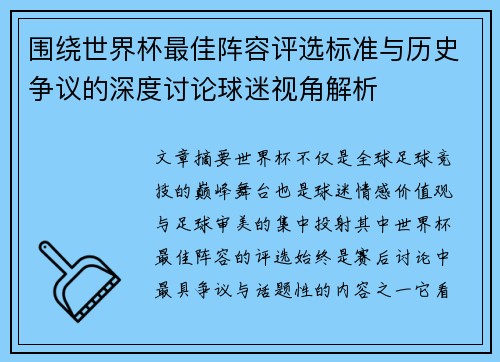围绕世界杯最佳阵容评选标准与历史争议的深度讨论球迷视角解析