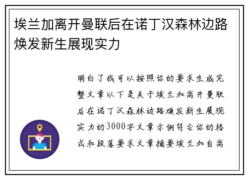 埃兰加离开曼联后在诺丁汉森林边路焕发新生展现实力