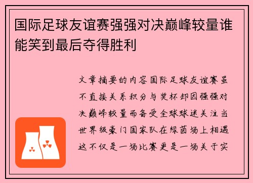国际足球友谊赛强强对决巅峰较量谁能笑到最后夺得胜利