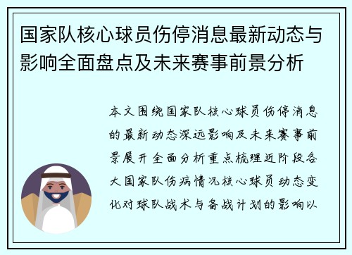 国家队核心球员伤停消息最新动态与影响全面盘点及未来赛事前景分析