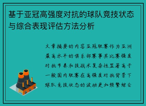 基于亚冠高强度对抗的球队竞技状态与综合表现评估方法分析