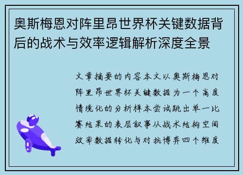 奥斯梅恩对阵里昂世界杯关键数据背后的战术与效率逻辑解析深度全景