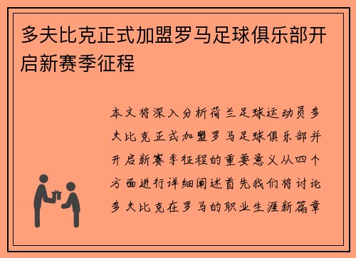 多夫比克正式加盟罗马足球俱乐部开启新赛季征程