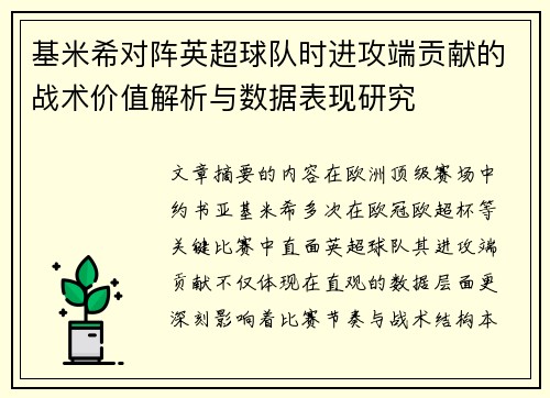 基米希对阵英超球队时进攻端贡献的战术价值解析与数据表现研究