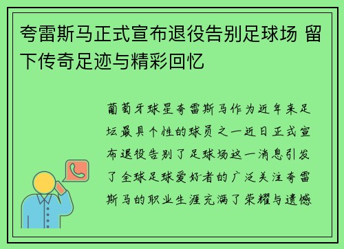 夸雷斯马正式宣布退役告别足球场 留下传奇足迹与精彩回忆