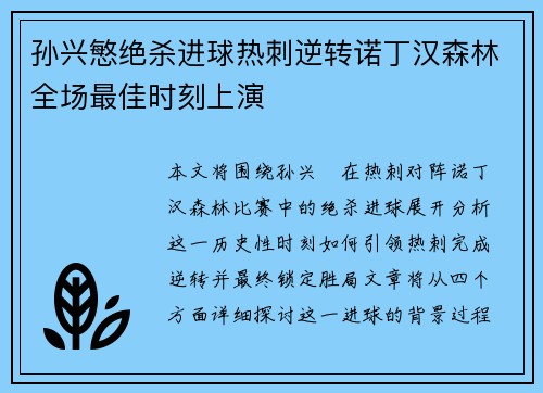 孙兴慜绝杀进球热刺逆转诺丁汉森林全场最佳时刻上演
