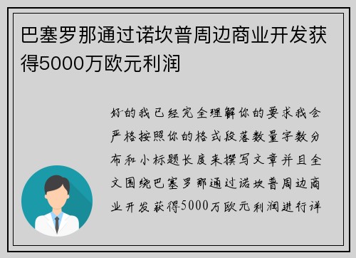 巴塞罗那通过诺坎普周边商业开发获得5000万欧元利润