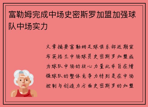 富勒姆完成中场史密斯罗加盟加强球队中场实力