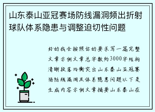 山东泰山亚冠赛场防线漏洞频出折射球队体系隐患与调整迫切性问题