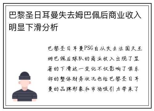 巴黎圣日耳曼失去姆巴佩后商业收入明显下滑分析