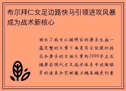 布尔拜仁女足边路快马引领进攻风暴成为战术新核心
