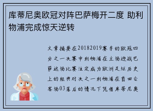 库蒂尼奥欧冠对阵巴萨梅开二度 助利物浦完成惊天逆转