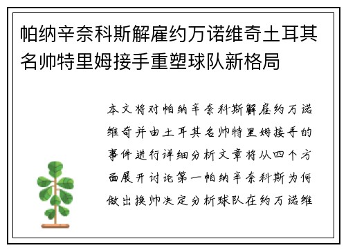 帕纳辛奈科斯解雇约万诺维奇土耳其名帅特里姆接手重塑球队新格局
