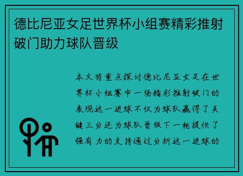 德比尼亚女足世界杯小组赛精彩推射破门助力球队晋级