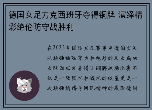 德国女足力克西班牙夺得铜牌 演绎精彩绝伦防守战胜利