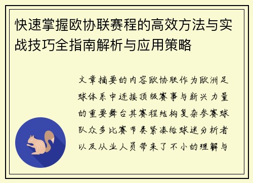 快速掌握欧协联赛程的高效方法与实战技巧全指南解析与应用策略