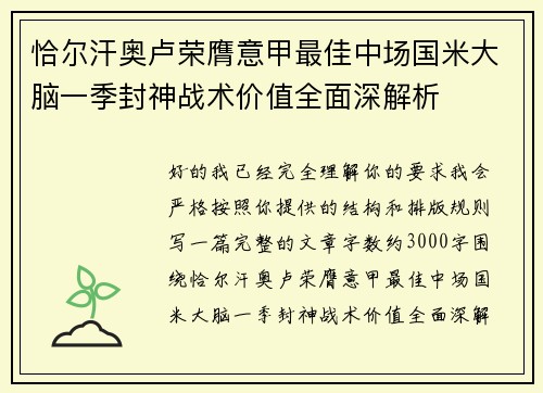 恰尔汗奥卢荣膺意甲最佳中场国米大脑一季封神战术价值全面深解析