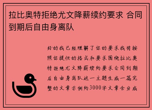 拉比奥特拒绝尤文降薪续约要求 合同到期后自由身离队