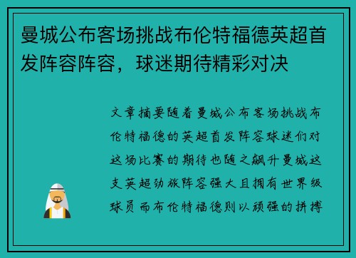 曼城公布客场挑战布伦特福德英超首发阵容阵容，球迷期待精彩对决