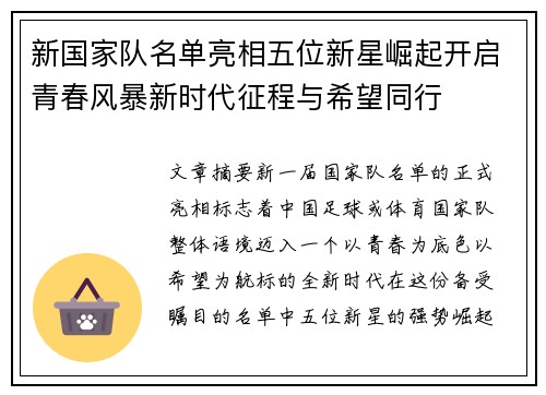 新国家队名单亮相五位新星崛起开启青春风暴新时代征程与希望同行