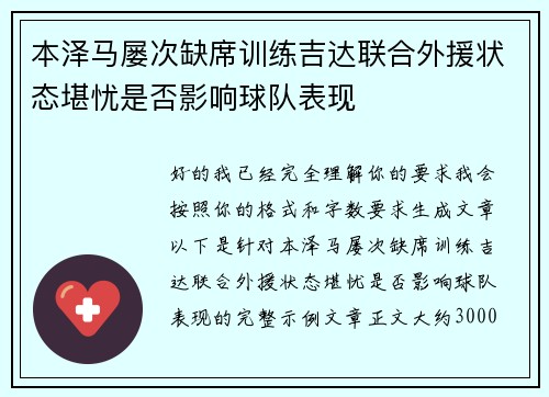 本泽马屡次缺席训练吉达联合外援状态堪忧是否影响球队表现