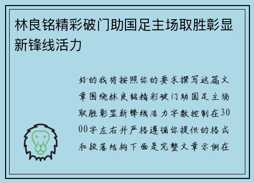 林良铭精彩破门助国足主场取胜彰显新锋线活力