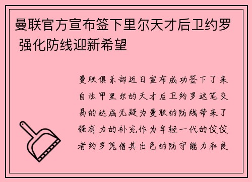 曼联官方宣布签下里尔天才后卫约罗 强化防线迎新希望