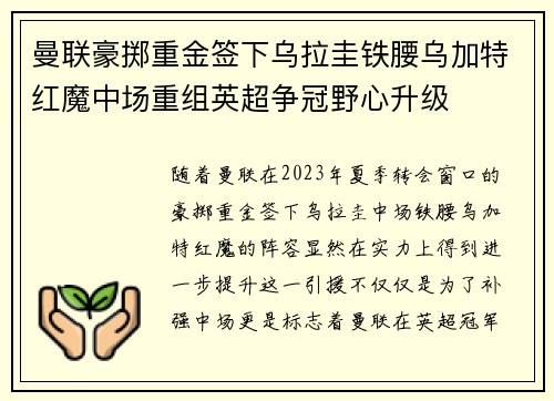 曼联豪掷重金签下乌拉圭铁腰乌加特红魔中场重组英超争冠野心升级